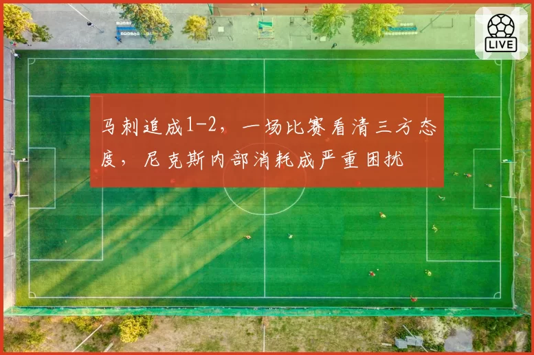 马刺追成1-2,一场比赛看清三方态度,尼克斯内部消耗成严重困扰