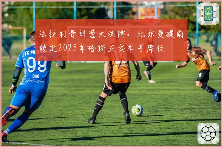 法拉利青训营大洗牌，比尔曼提前锁定2025年哈斯正式车手席位