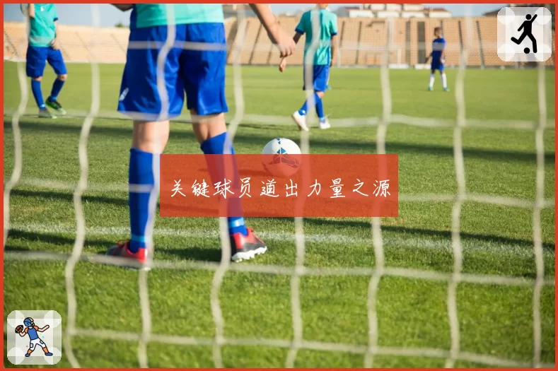 关键球员道出力量之源