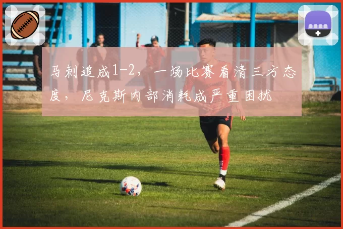 马刺追成1-2，一场比赛看清三方态度，尼克斯内部消耗成严重困扰