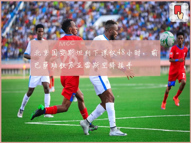 北京国安斯坦利下课仅48小时，前巴萨助教苏亚雷斯空降接手