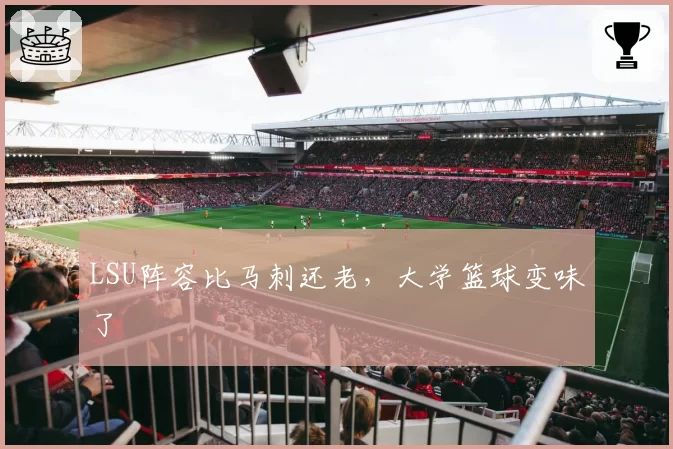 LSU阵容比马刺还老，大学篮球变味了