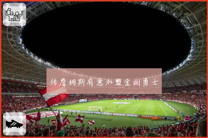 传詹姆斯有意加盟金州勇士