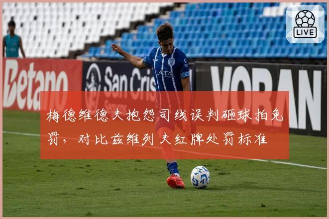 梅德维德夫抱怨司线误判砸球拍免罚,对比兹维列夫红牌处罚标准