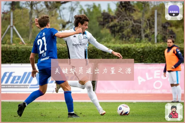 关键球员道出力量之源