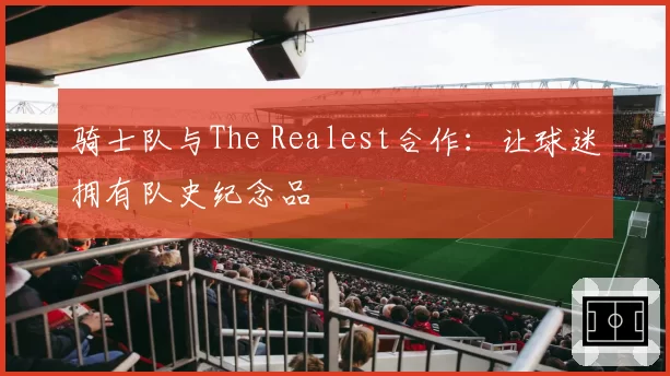 骑士队与The Realest合作：让球迷拥有队史纪念品