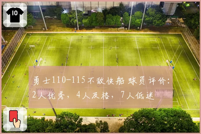 勇士110-115不敌快船 球员评价:2人优秀,4人及格,7人低迷