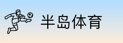半岛体育 logo